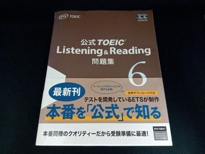 公式TOEIC Listening & Reading問題集(6) Educational Testing Service