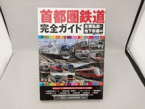 首都圏鉄道完全ガイド 主要私鉄・地下鉄編(1) 双葉社