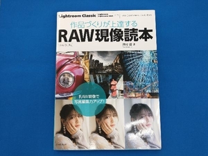 作品づくりが上達するRAW現像読本 増補・改訂版 澤村徹