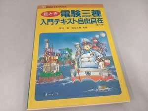 絵とき 電験3種入門テキスト自由自在 河村博