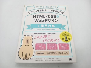 これだけで基本がしっかり身につくHTML/CSS&Webデザイン1冊目の本 竹内直人 翔泳社 店舗受取可