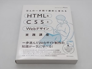 ほんの一手間で劇的に変わるHTML & CSSとWebデザイン実践講座 Mana SBCreative 店舗受取可