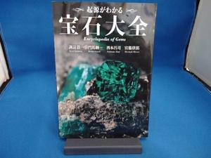 起源がわかる 宝石大全 宮脇律郎