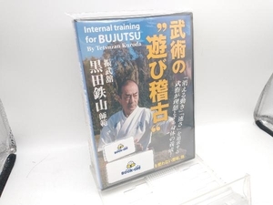 DVD 振武舘黒田鉄山師範 武術の'遊び稽古' Vol.1 柔術編