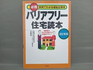 バリアフリー住宅読本 必携実例でわかる福祉住環境 改訂新版 社会・文化