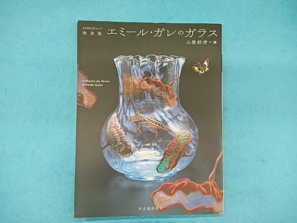 2024年最新】Yahoo!オークション -エミール ガレ ガラス(本、雑誌)の 2024年最新】Yahoo!オークション -エミール ガレ ガラス(本、雑誌)の