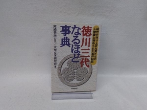 徳川三代なるほど事典 大衆文学研究会