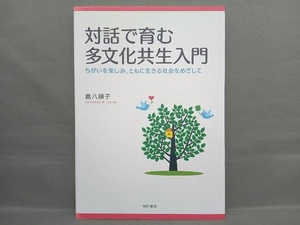 対話で育む多文化共生入門 倉八順子