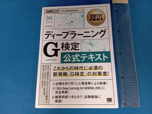 ディープラーニング G検定(ジェネラリスト)公式テキスト 日本ディープラーニング協会