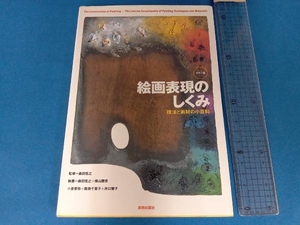 カラー版 絵画表現のしくみ 森田恒之