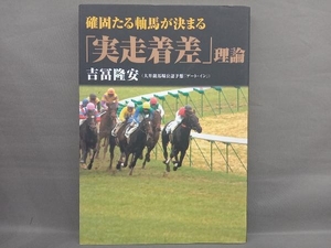 確固たる軸馬が決まる「実走着差」理論 吉冨隆安