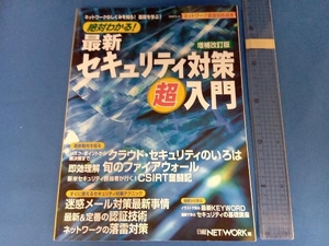 絶対わかる!最新セキュリティ対策 超入門 増補改訂版 情報・通信・コンピュータ