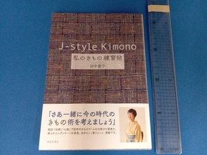 J‐style Kimono 私のきもの練習帖 田中敦子