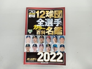 プロ野球12球団全選手カラー百科名鑑2022