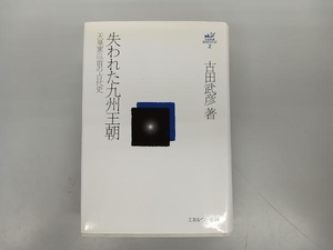 少々日焼けあり 失われた九州王朝 古田武彦