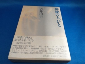 神秘の人びと 古井由吉　【管B】