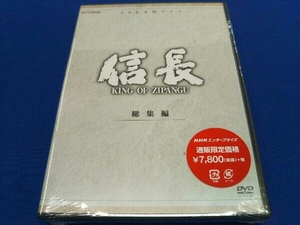 NHK大河ドラマ 信長 総集編 DVD 未開封