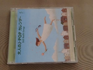 (オムニバス) CD 大人のJ-POPカレンダー 365 Radio Songs 5月 ~東京~