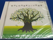 懐かしのNHKテーマ音楽集 CD 未開封_画像1