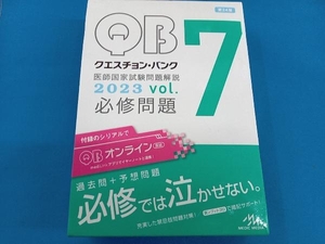 クエスチョン・バンク 医師国家試験問題解説 2023 第24版(vol.7) 国試対策問題編集委員会