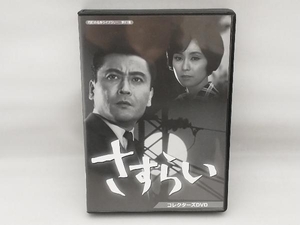 DVD 昭和の名作ライブラリー 第61集 さすらい コレクターズDVD