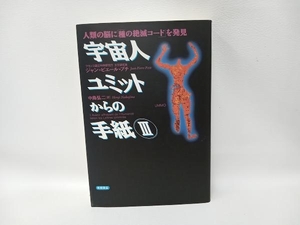 宇宙人ユミットからの手紙(3) ジャン=ピエールプチ