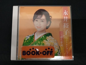 永井裕子 CD 永井裕子ベストセレクション