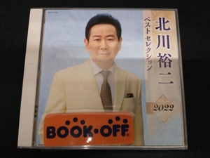 北川裕二 CD 北川裕二 ベストセレクション2022