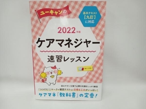 ユーキャンのケアマネジャー 速習レッスン(2022年版) ユーキャンケアマネジャー試験研究会