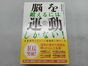 脳を鍛えるには運動しかない! ジョン・J.レイティ