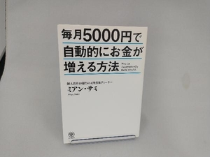 毎月5000円で自動的にお金が増える方法 ミアン・サミ