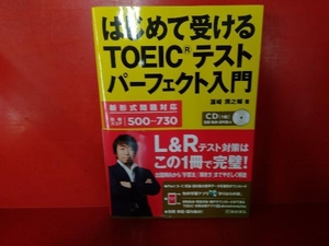 はじめて受けるTOEICテストパーフェクト入門 浜崎潤之輔