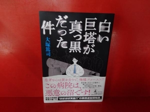 白い巨塔が真っ黒だった件 大塚篤司