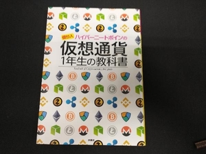 億り人ハイパーニートポインの仮想通貨１年生の教科書 （億り人ハイパーニートポインの） ポイン＠ハイパーニート／著