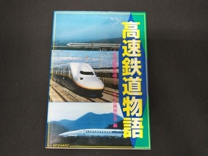 高速鉄道物語 日本機械学会