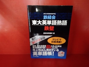 鉄緑会 東大英単語熟語 鉄壁 鉄緑会英語科