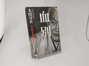 血別 山口組百年の孤独 太田守正