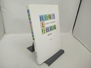 政治権力と行政組織 河合晃一