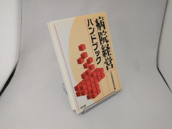 2023年最新】Yahoo!オークション -病院経営の中古品・新品・未使用品一覧