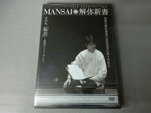 MANSAI解体新書　その九「輪郭」~表現のアフォーダンス~