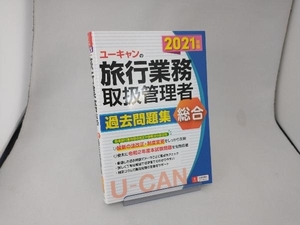 U -Can's Travel Business Обработка администратора прошлых вопросов Коллектив (2021 Edition) Eucan Travel Business Обработка управления экзаменой