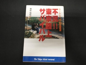 不況!!東京路上サバイバル 増田明利