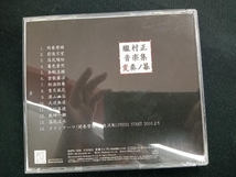 ゲームミュージック CD 朧村正 音楽集 変奏ノ幕_画像2