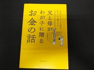 父と母がわが子に贈るお金の話 ディリン・レドリング
