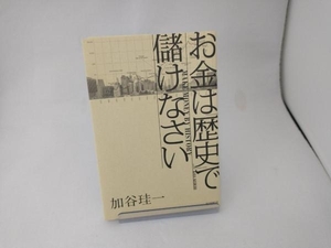 お金は「歴史」で儲けなさい 加谷珪一