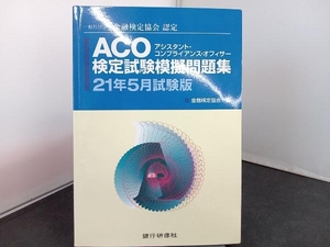 ACO検定試験模擬問題集(21年5月試験版) 金融検定協会