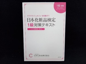 赤シート欠品　日本化粧品検定1級対策テキスト コスメの教科書 第2版 小西さやか