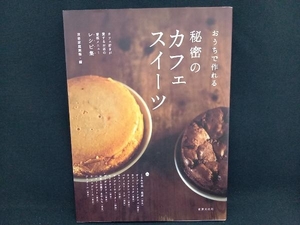 おうちで作れる秘密のカフェスイーツ 別冊家庭画報