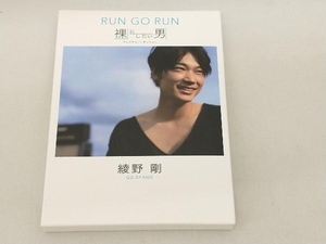 【1円出品】【売れ残り処分】DVD 綾野剛 RUN GO RUN~裸にしたい男 プレミアム・エディション~