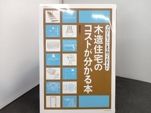 木造住宅のコストがわかる本 テクノロジー・環境